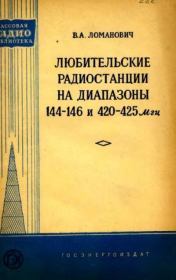 Любительские радиостанции на диапазоны 144-146 и 420-425 МГц. Виктор Александрович Ломанович