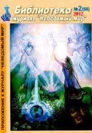 Неведомый мир. Библиотека журнала. 2012 №02. Журнал «Неведомый мир»