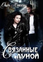 Связанные луной. Ольга Князева