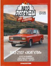 ВАЗ-2107 "Жигули".  журнал «Автолегенды СССР»