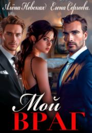 Мой враг (СИ). Елена Владимировна Сергеева