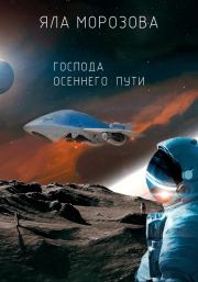 Господа осеннего пути (СИ). Яла Морозова