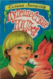 Путешествие Нильса. Сельма Лагерлеф