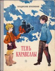 Тень каравеллы: Повесть. Владислав Петрович Крапивин