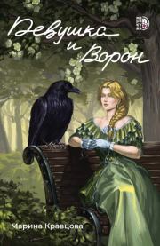 Девушка и Ворон. Марина Валерьевна Кравцова