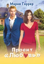 Проект "Любовь". Мария Геррер