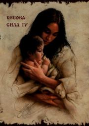 Бесова сила №04. Дмитрий Ворон (Колдун-чернокнижник)