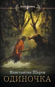 Одиночка. Константин Викторович Шаров