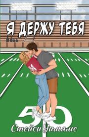 Я держу тебя. Стейси Уильямс