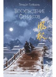 Восхождение фениксов . Тянься Гуйюань