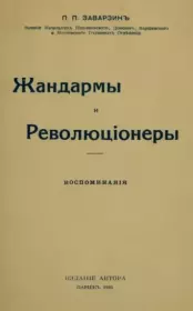 Жандармы и революционеры. Павел Павлович Заварзин