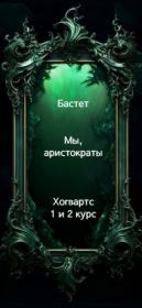 Мы, аристократы 1-2.  Бастет