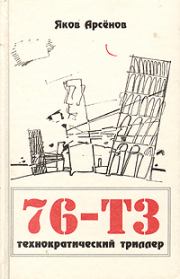 Книга - 76-Т3.  Яков Арсенов  - прочитать полностью в библиотеке КнигаГо