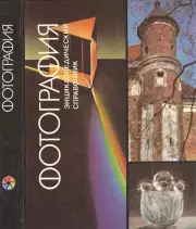 Фотография. Энциклопедический справочник.  Коллектив авторов