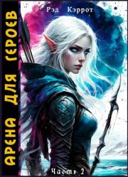 Арена для героев. Часть 2. Рэд Кэррот