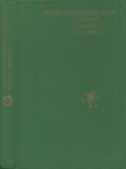 Энциклопедический словарь юного биолога.  Коллектив авторов