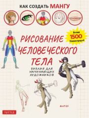 Рисование человеческого тела.  Матсу