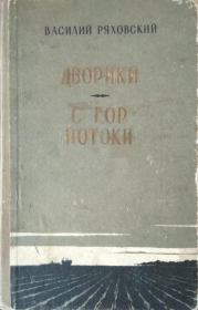 Дворики. С гор потоки. Василий Дмитриевич Ряховский
