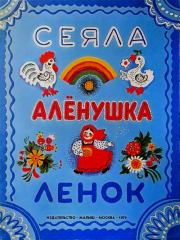 Сеяла Алёнушка ленок.  Автор Неизвестен -- Детский фольклор