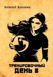 Тренировочный день 8. Виталий Хонихоев