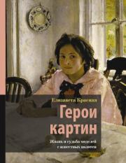 Герои картин. Жизнь и судьба моделей с известных полотен. Елизавета Красная