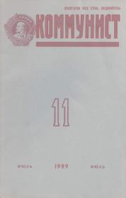 Коммунист 1989 №11 (1345) июль.  Журнал «Коммунист» (Большевик)