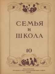 Семья и школа 1948 №10.  журнал «Семья и школа»