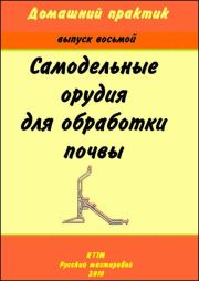 Домашний практик-8. Самодельные орудия для обработки почвы.  брошюра «Домашний практик»