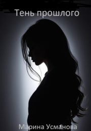 Тень прошлого. Марина Усманова