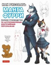 Как рисовать манга фурри.  Коллектив авторов