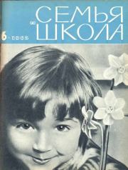 Семья и школа 1965 №06.  журнал «Семья и школа»