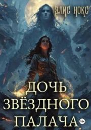 Дочь звёздного палача. Элис Нокс