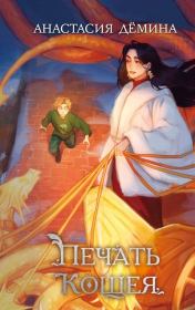 Печать Кощея. Анастасия Дёмина