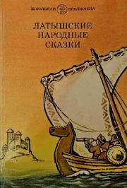 Латышские народные сказки.  Автор неизвестен - Народные сказки