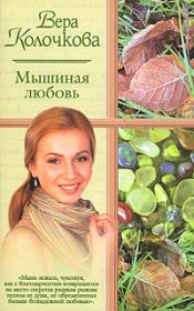 Книга - ...и мать их Софья.  Вера Александровна Колочкова  - прочитать полностью в библиотеке КнигаГо