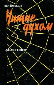 Нищие духом. Василий Романович Маркелов