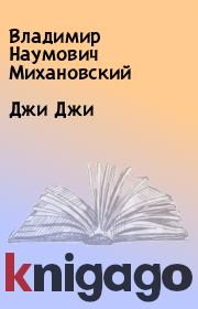 Книга - Джи Джи.  Владимир Наумович Михановский  - прочитать полностью в библиотеке КнигаГо