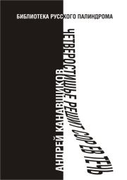 Четверостишье решит сор Ев течь. Андрей Борисович Канавщиков