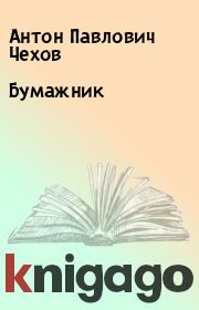 Книга - Бумажник.  Антон Павлович Чехов  - прочитать полностью в библиотеке КнигаГо
