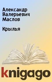 Книга - Крылья.  Александр Валерьевич Маслов  - прочитать полностью в библиотеке КнигаГо