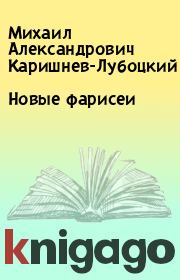 Книга - Новые фарисеи.  Михаил Александрович Каришнев-Лубоцкий  - прочитать полностью в библиотеке КнигаГо