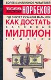 Где зимует кузькина мать, или как достать халявный миллион решений. Мирзакарим Санакулович Норбеков
