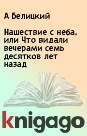 Нашествие с неба, или Что видали вечерами семь десятков лет назад. А Белицкий