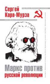 Книга - Маркс против русской революции.  Сергей Георгиевич Кара-Мурза  - прочитать полностью в библиотеке КнигаГо