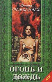 Огонь и дождь. Диана Чемберлен