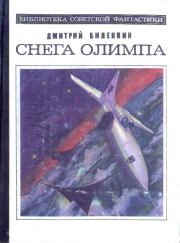 Книга - Создан, чтобы летать.  Дмитрий Александрович Биленкин  - прочитать полностью в библиотеке КнигаГо