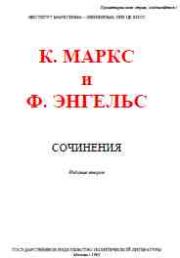 Собрание сочинений, том 17. Карл Маркс