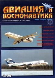 Авиация и космонавтика 1999 04.  Журнал «Авиация и космонавтика»