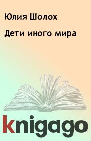 Книга - Дети иного мира.  Юлия Шолох  - прочитать полностью в библиотеке КнигаГо
