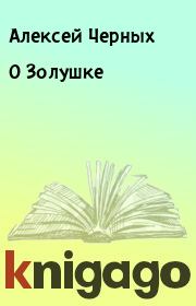 Книга - О Золушке.  Алексей Черных  - прочитать полностью в библиотеке КнигаГо